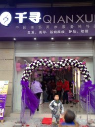 热烈祝贺广西千寻品牌店开业！